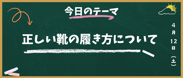正しい靴の履き方